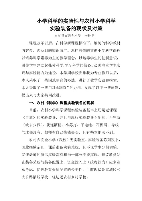 小学科学的实验性与农村小学科学实验装备现状及对策
