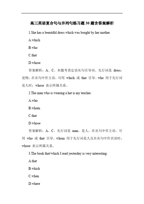 高三英语复合句与并列句练习题30题含答案解析