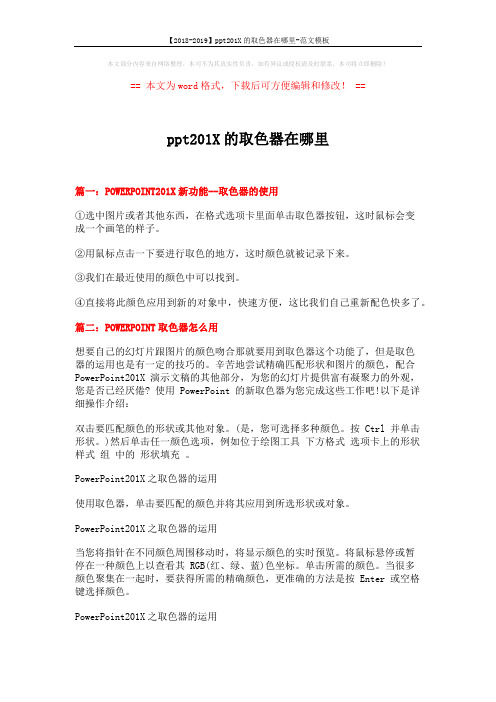 【2018-2019】ppt201X的取色器在哪里-范文模板 (3页)