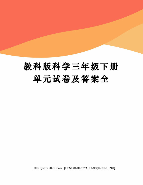 教科版科学三年级下册单元试卷及答案全完整版