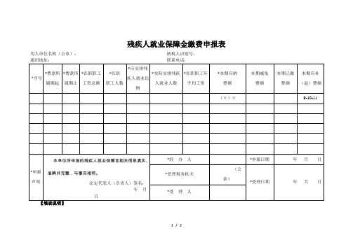 残疾人就业保障金缴费申报表