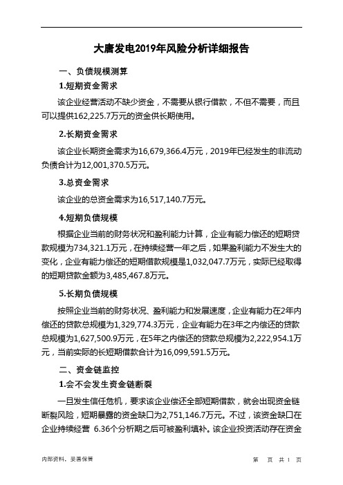 大唐发电2019年财务风险分析详细报告