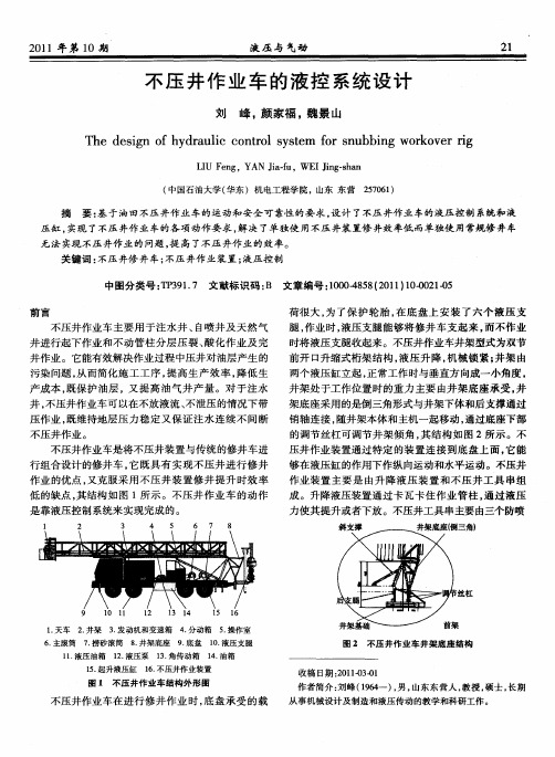 不压井作业车的液控系统设计