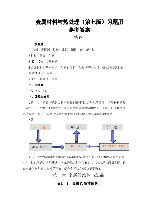 金属材料与热处理(第七版)习题册 答案