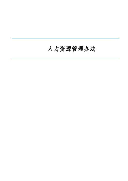 人力资源管理办法