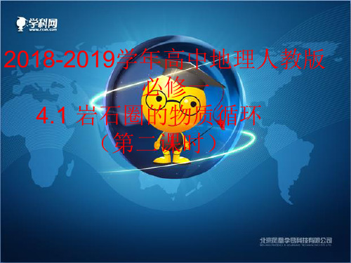 2018-2019学年高中地理人教版必修一 4.1 岩石圈的物质循环(第二课时) (共16张)