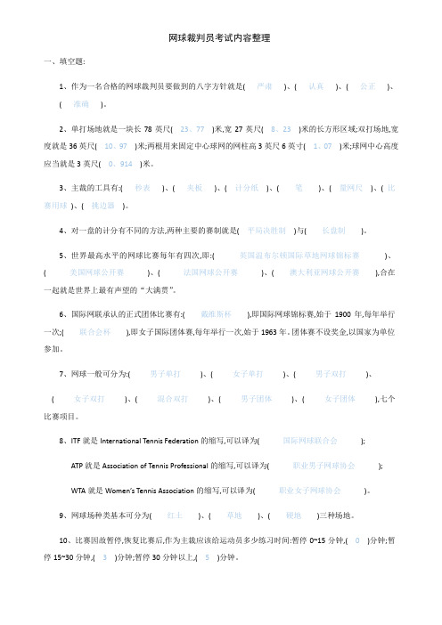 网球裁判员考试内容整理
