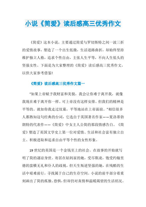 小说《简爱》读后感高三优秀作文