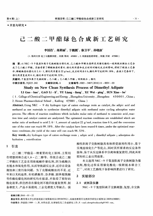 己二酸二甲酯绿色合成新工艺研究