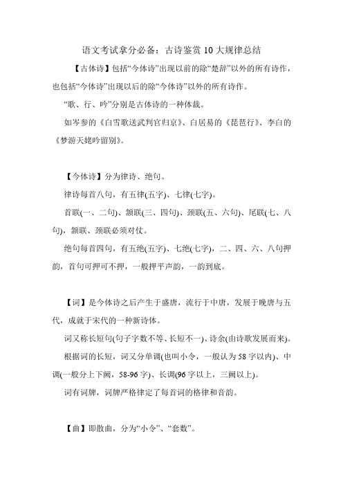 语文考试拿分必备：古诗鉴赏10大规律总结.doc