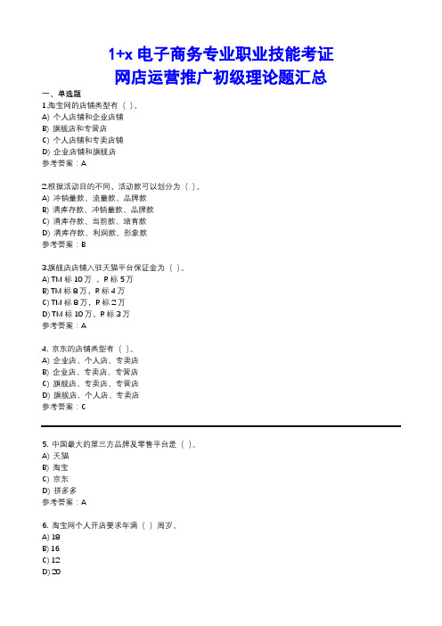1+x电子商务专业职业技能考证初级网店推广运营理论题汇总附答案