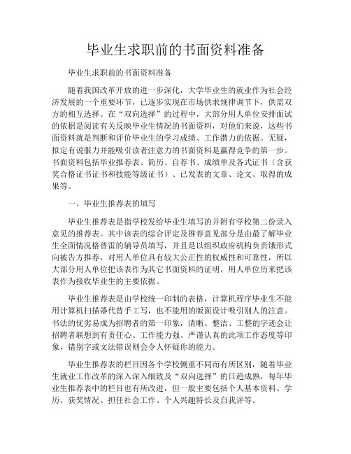 毕业生求职前的书面资料准备