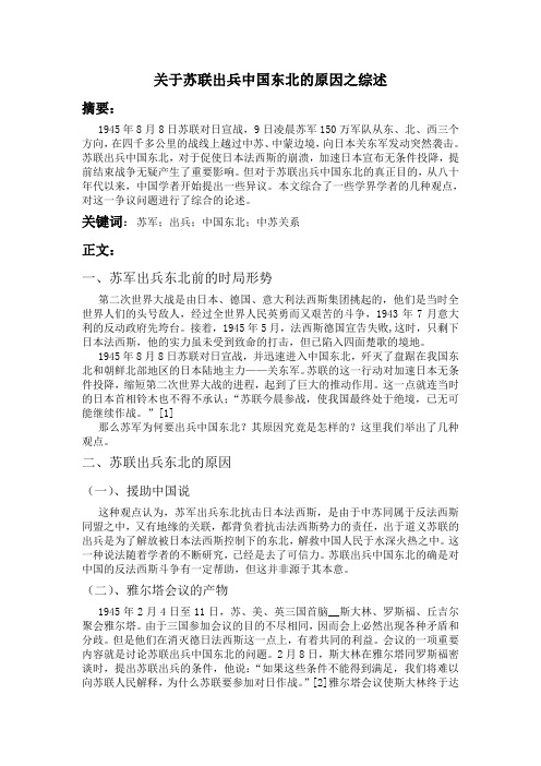 关于苏联出兵中国东北的原因之综述