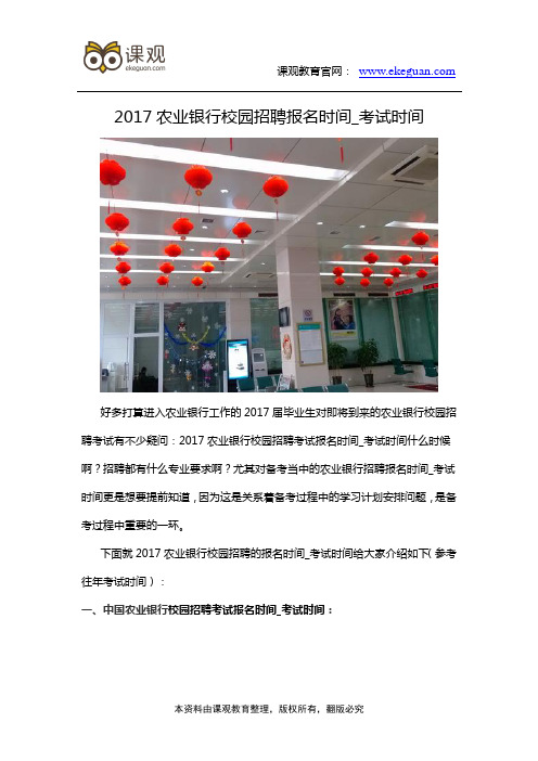 2017农业银行校园招聘报名时间_考试时间