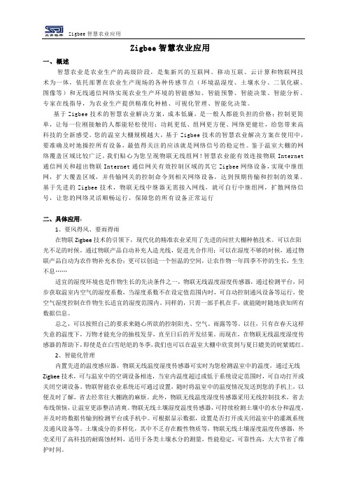 关于zigbee智慧农业应用