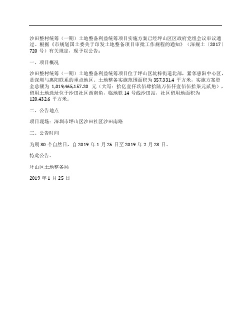 (NEW)坪山区土地整备局关于沙田整村统筹(一期)土地整备利益统筹项目实施方案的公告