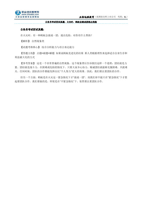 公务员考试面试真题：火灾时,蚂蚁会滚成团逃出危险
