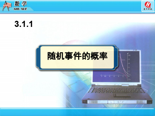 人教版高中数学必修3第三章概率《3.1.1 随机事件的概率》教学PPT