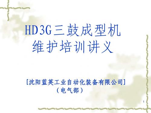 成型机维护培训讲义(电气)