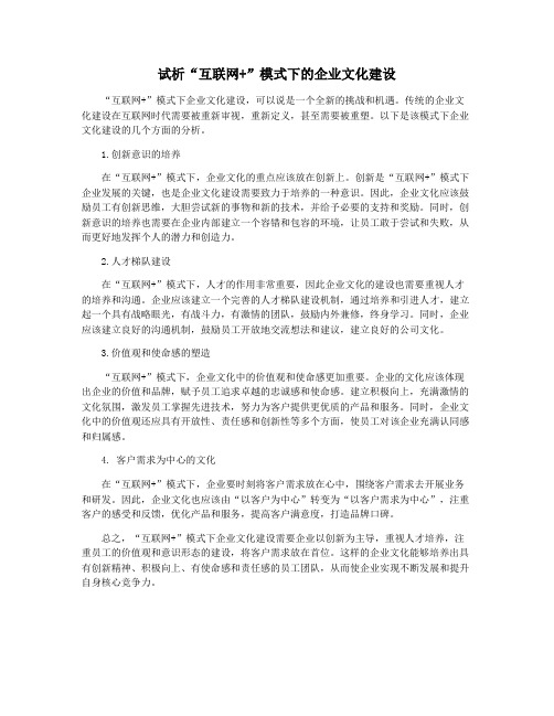 试析“互联网+”模式下的企业文化建设