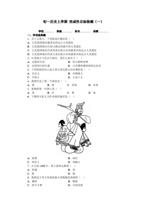 七年级历史上册5.1初一历史上学期_形成性目标检测(一)