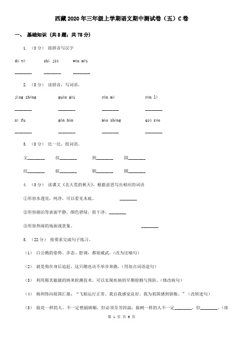 西藏2020年三年级上学期语文期中测试卷(五)C卷