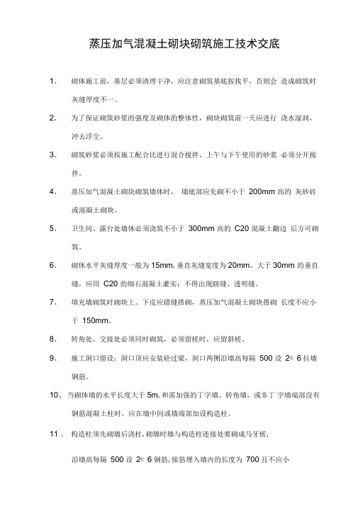 蒸压加气混凝土砌块砌筑施工技术交底