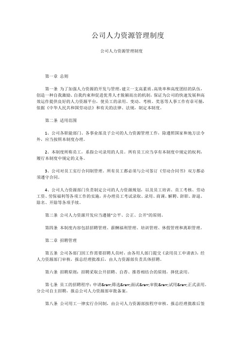 公司人力资源管理制度