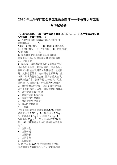 2016年上半年广西公共卫生执业医师——学校青少年卫生学考试试卷