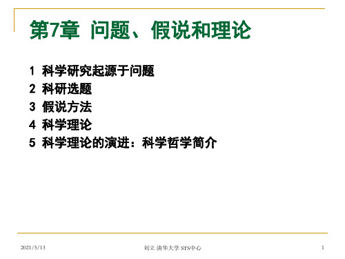自然辩证法问题假说和理论.ppt