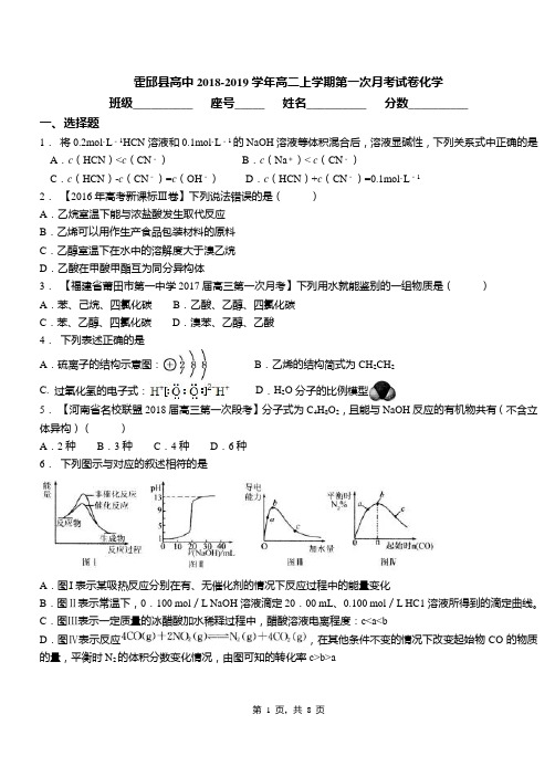 霍邱县高中2018-2019学年高二上学期第一次月考试卷化学