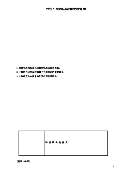 2019-2020学年高中化学专题5物质结构的探索无止境学案苏教版选修3
