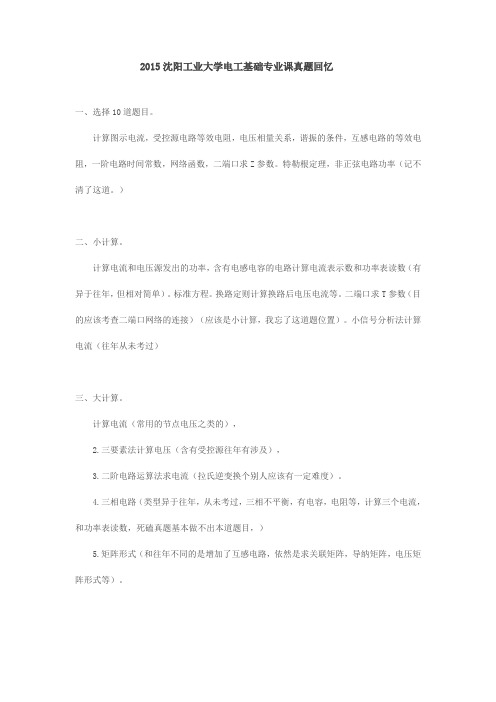 2015沈阳工业大学电工基础专业课真题回忆