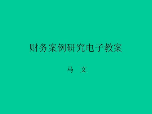 财务案例研究电子教案(ppt 105页)