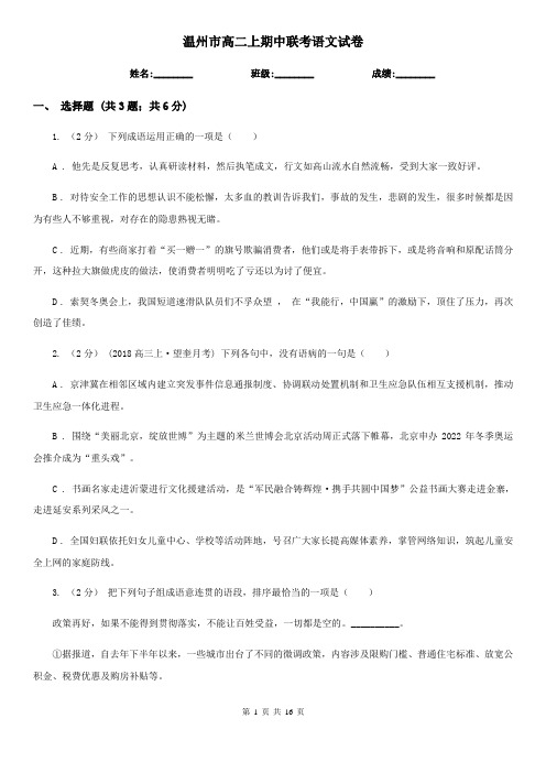 温州市高二上期中联考语文试卷