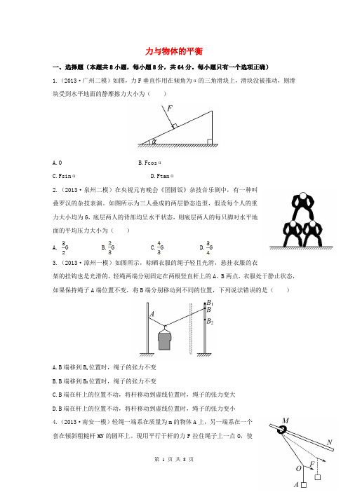 (福建专用)2014届高考物理三轮 典型专题检测卷 力与物体的平衡