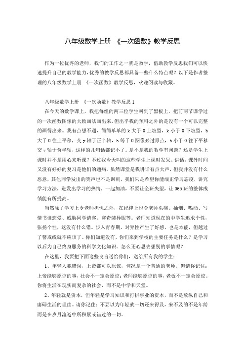 八年级数学上册 《一次函数》教学反思