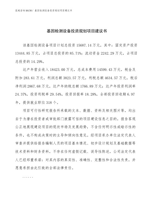 基因检测设备投资规划项目建议书