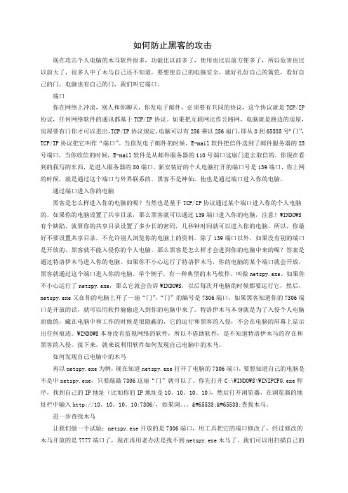 如何防止黑客的攻击