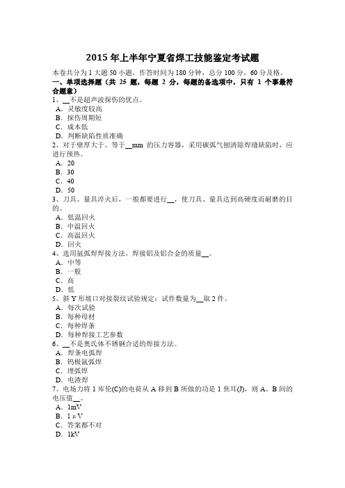 2015年上半年宁夏省焊工技能鉴定考试题