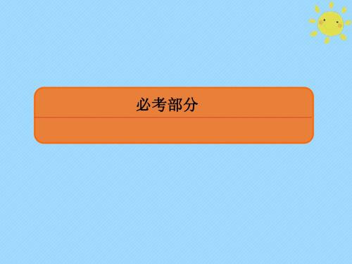 2020版高考数学一轮复习第八章平面解析几何8_1直线的倾斜角与斜率、直线方程课件文新人教A版
