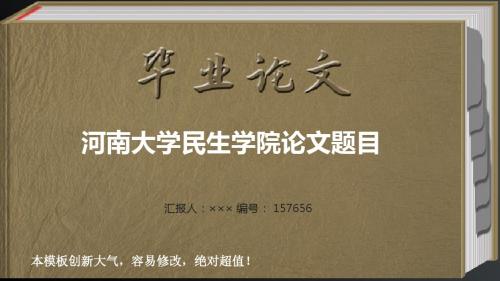 最经典创意河南大学民生学院毕业答辩会导航链接ppt范文