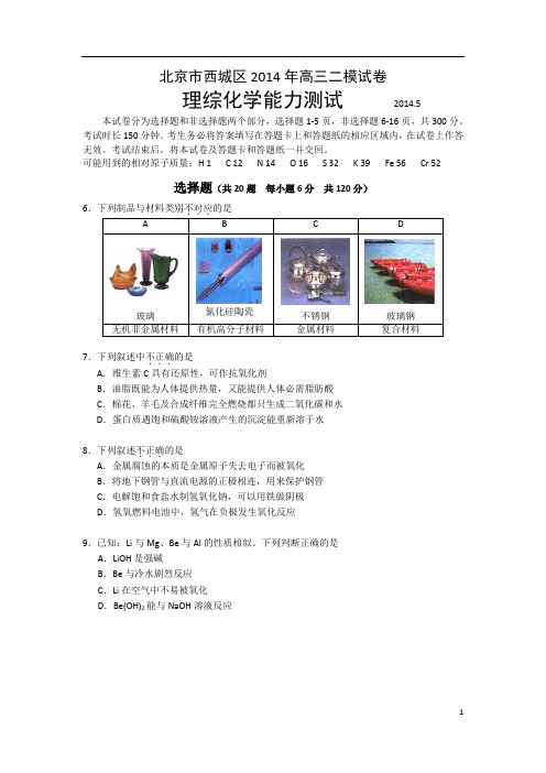 【2014西城二模】北京市西城区2014届高三二模试卷_理综化学_Word版含答案