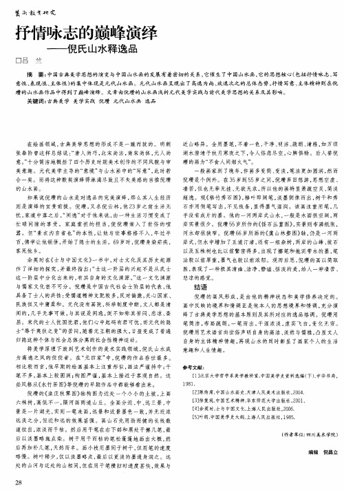 抒情咏志的巅峰演绎 ——倪氏山水释逸品