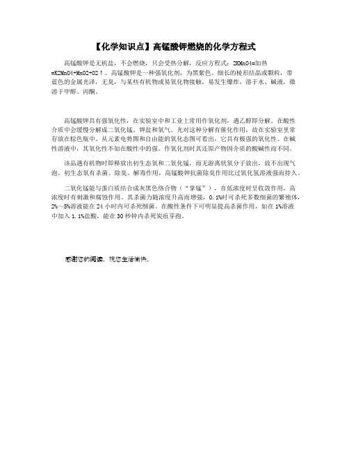 【化学知识点】高锰酸钾燃烧的化学方程式