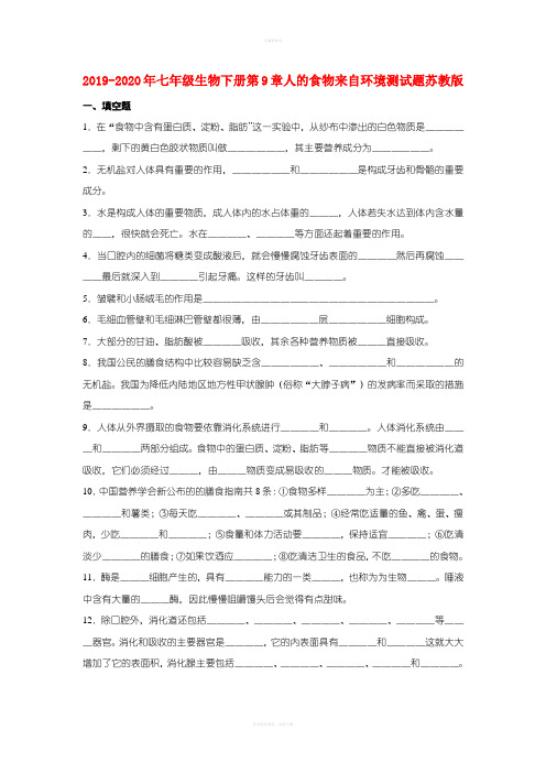 2019-2020年七年级生物下册第9章人的食物来自环境测试题苏教版