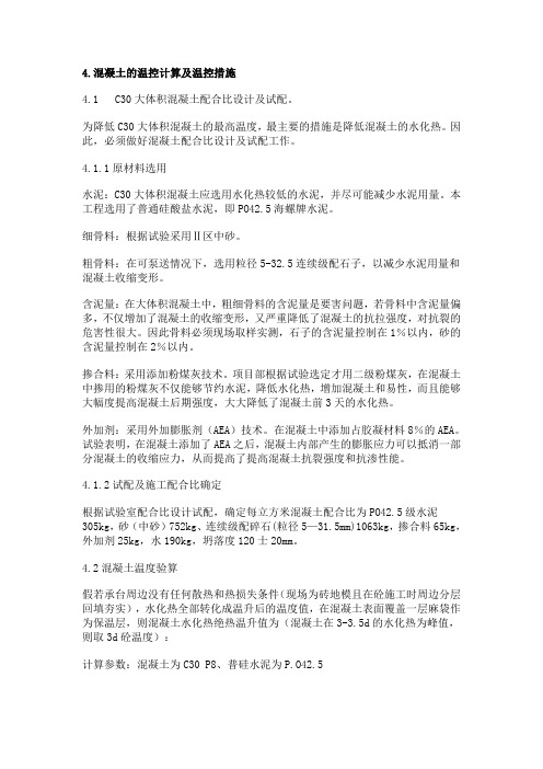 混凝土的温控计算及温控措施(计算公式) 