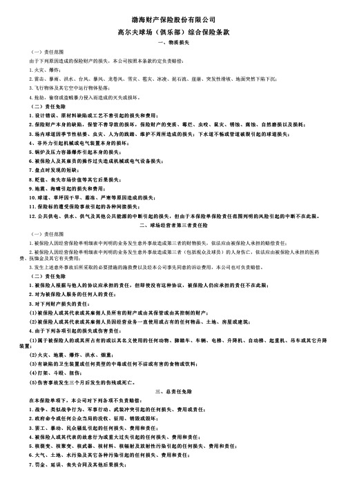 渤海财险高尔夫球场(俱乐部)综合险