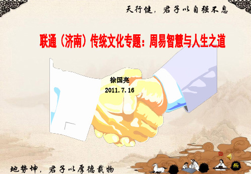 周易智慧与人生之道提纲 优质课件