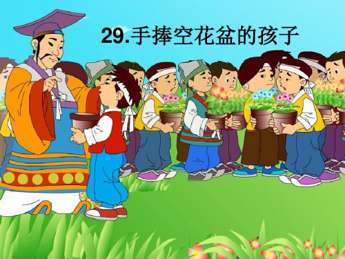 29《手捧空花盆的孩子》ppt09680